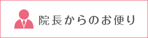 院長からのお便り