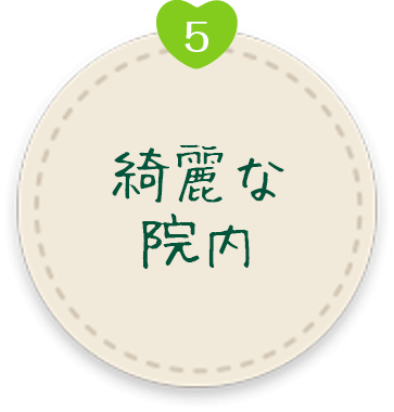 5 綺麗な院内