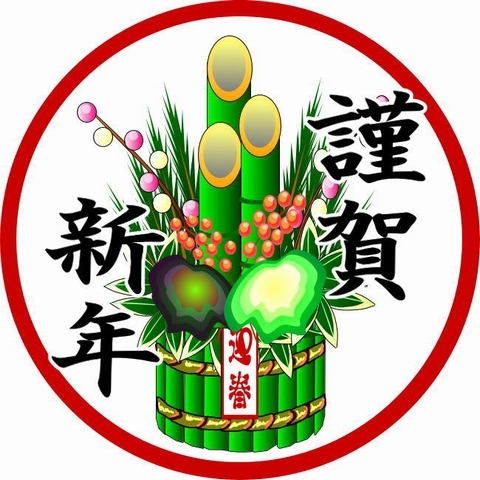 謹賀新年